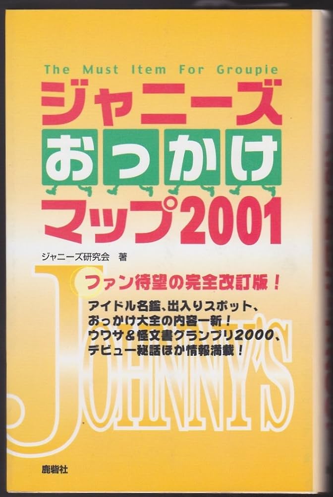 貴重　ジャニーズおっかけマップ ジャニーズおっかけマップ 2001 | ジャニーズ研究会 |本 | 通販